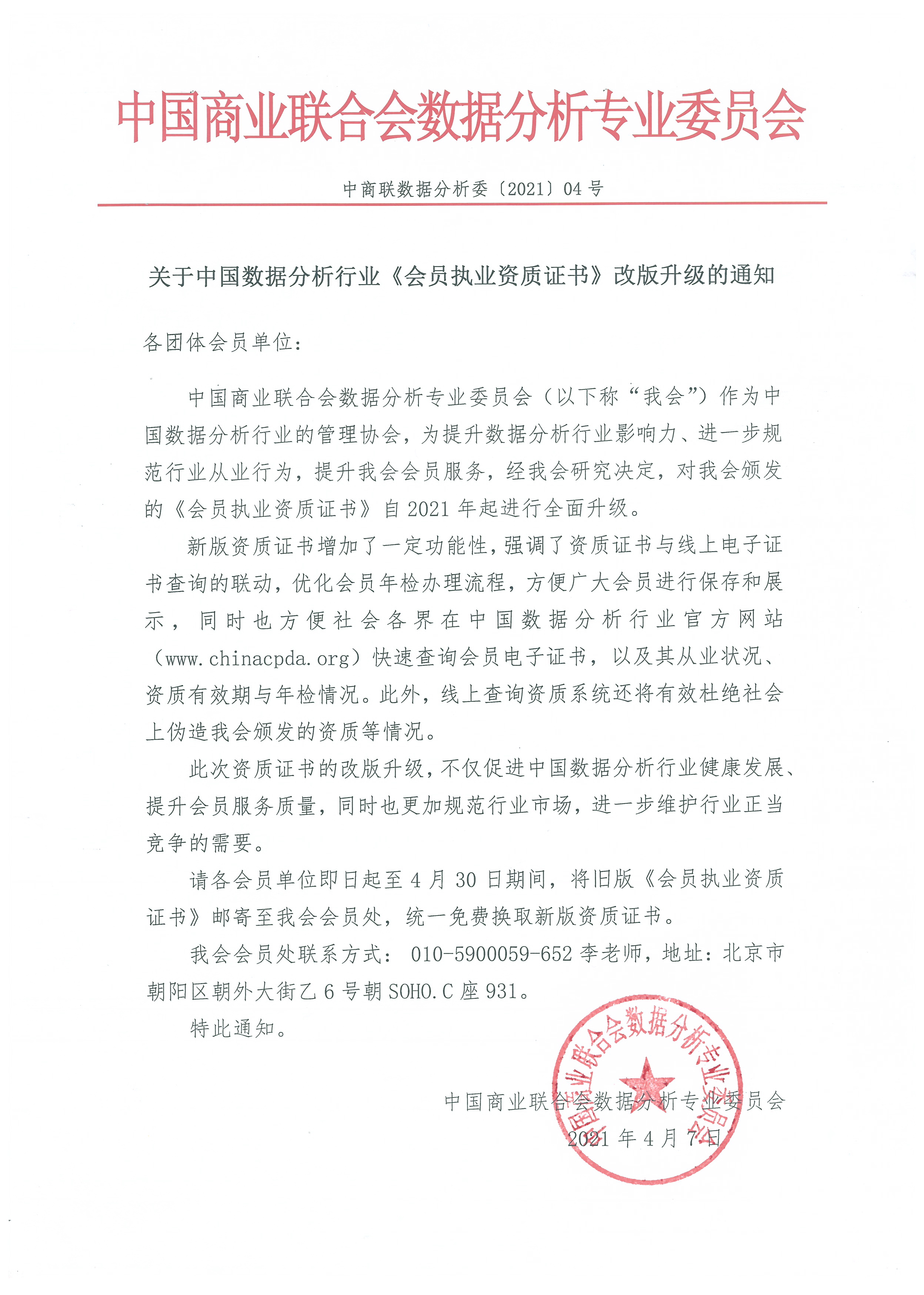 关于中国数据分析行业《会员执业资质证书》改版升级的通知