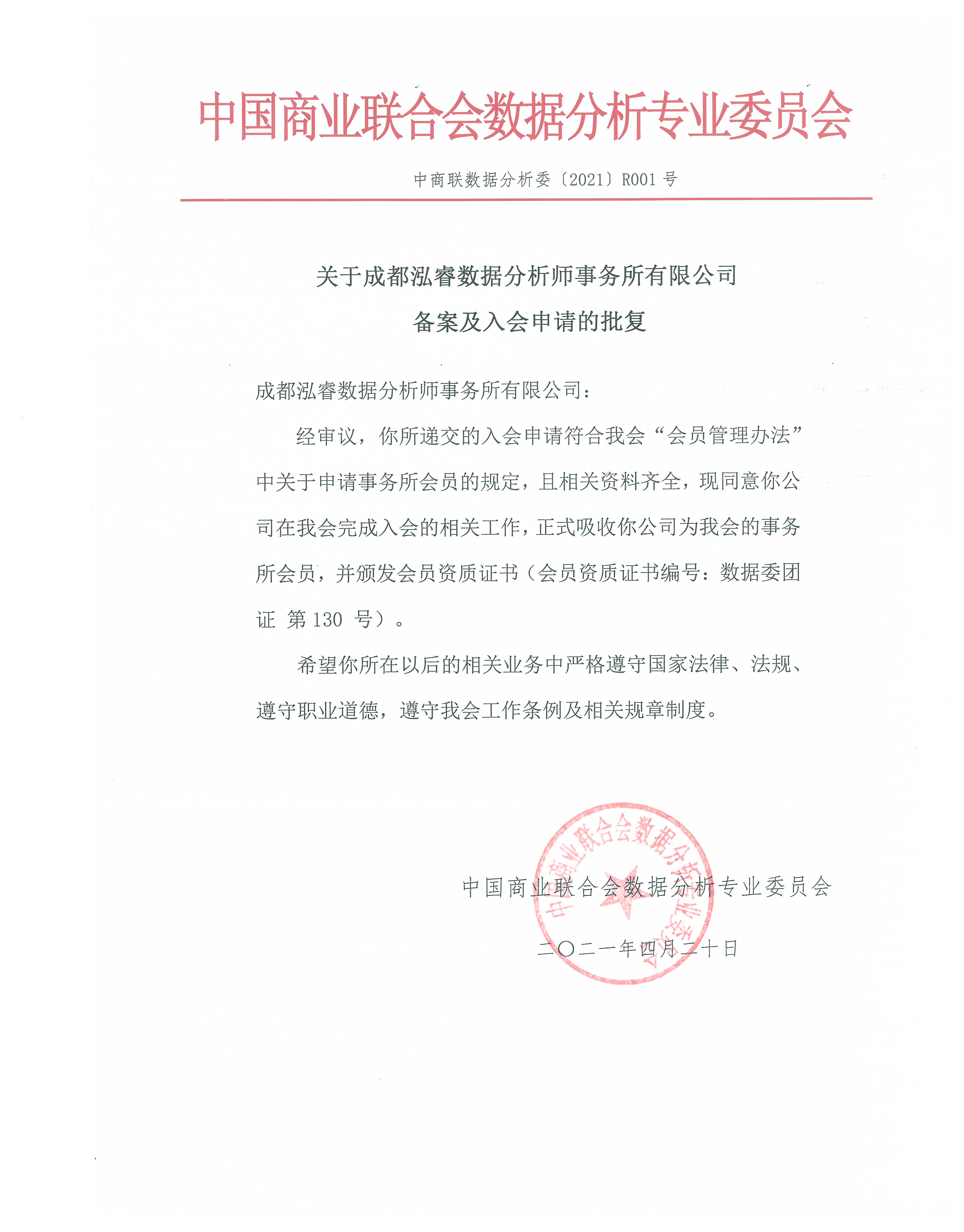 关于成都泓睿数据分析师事务所有限公司备案及入会申请的批复