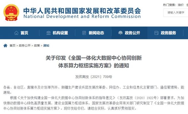 国家发改委等部门联合印发方案—— 大数据中心布局有新调整