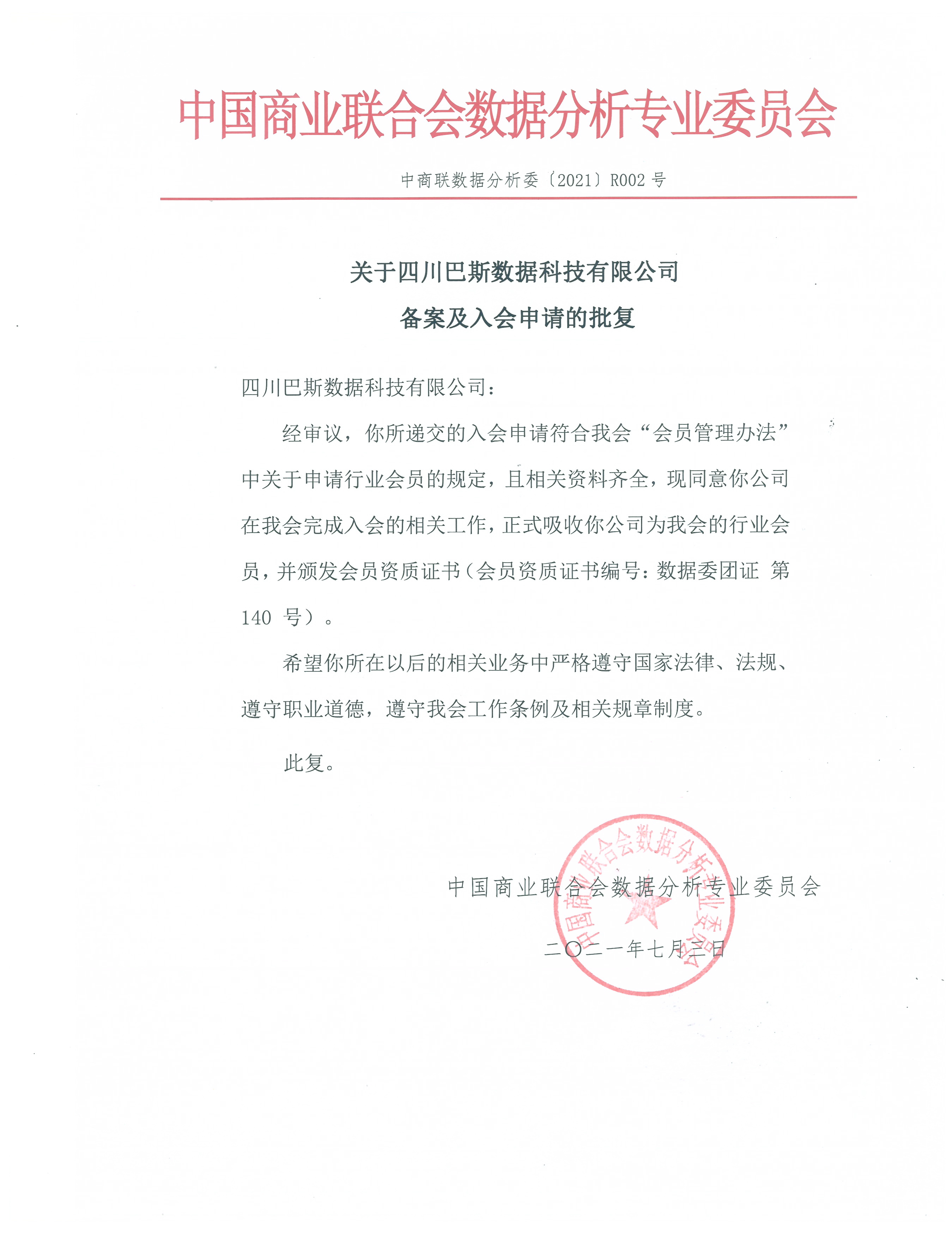 关于四川巴斯数据科技有限公司 备案及入会申请的批复
