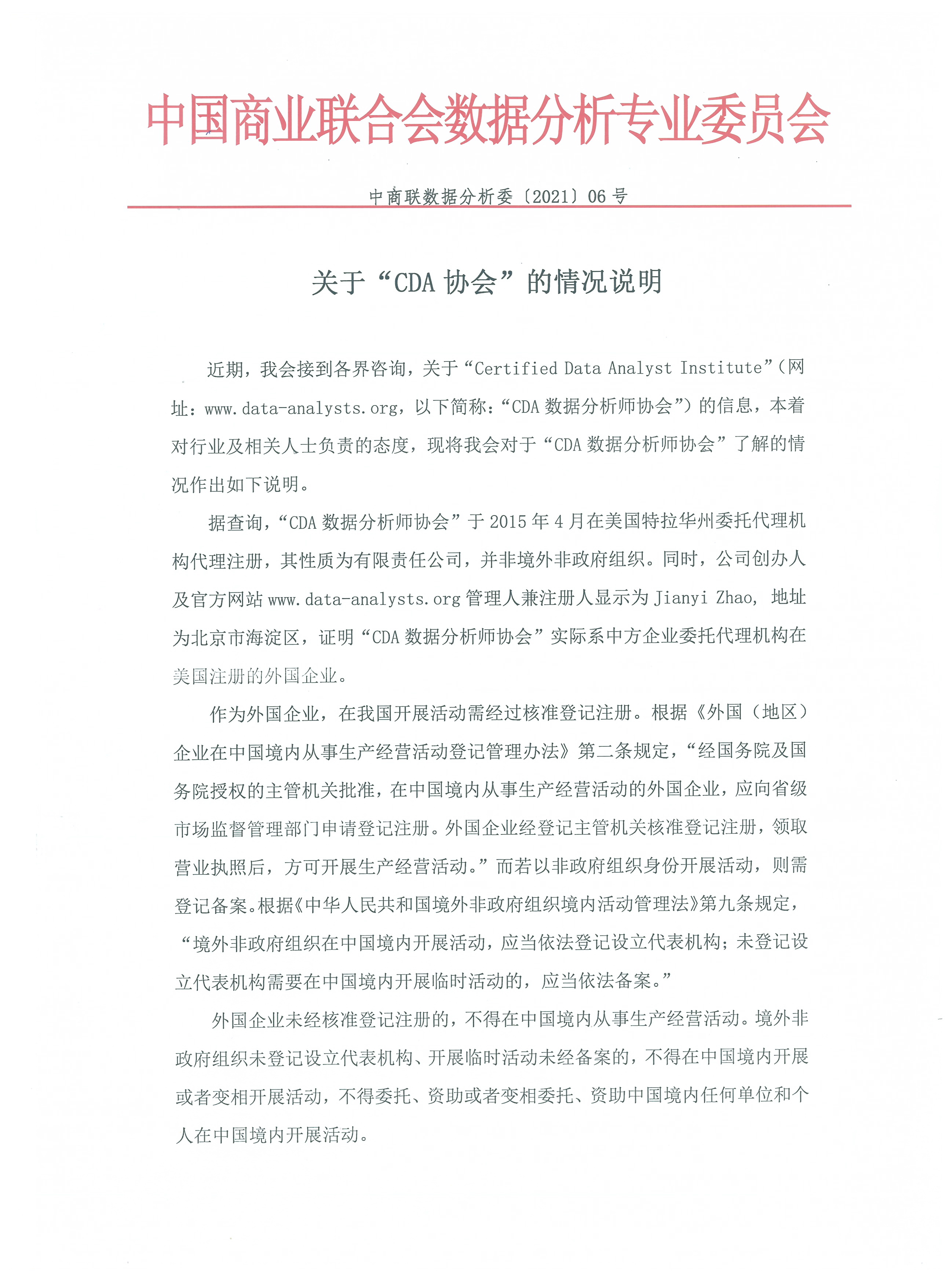 关于“CDA协会”的情况说明