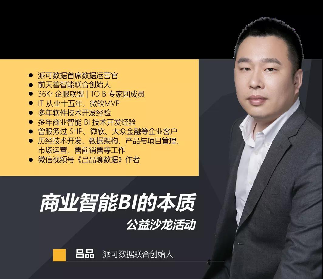 数据分析行业公益沙龙预告|商业智能BI的本质