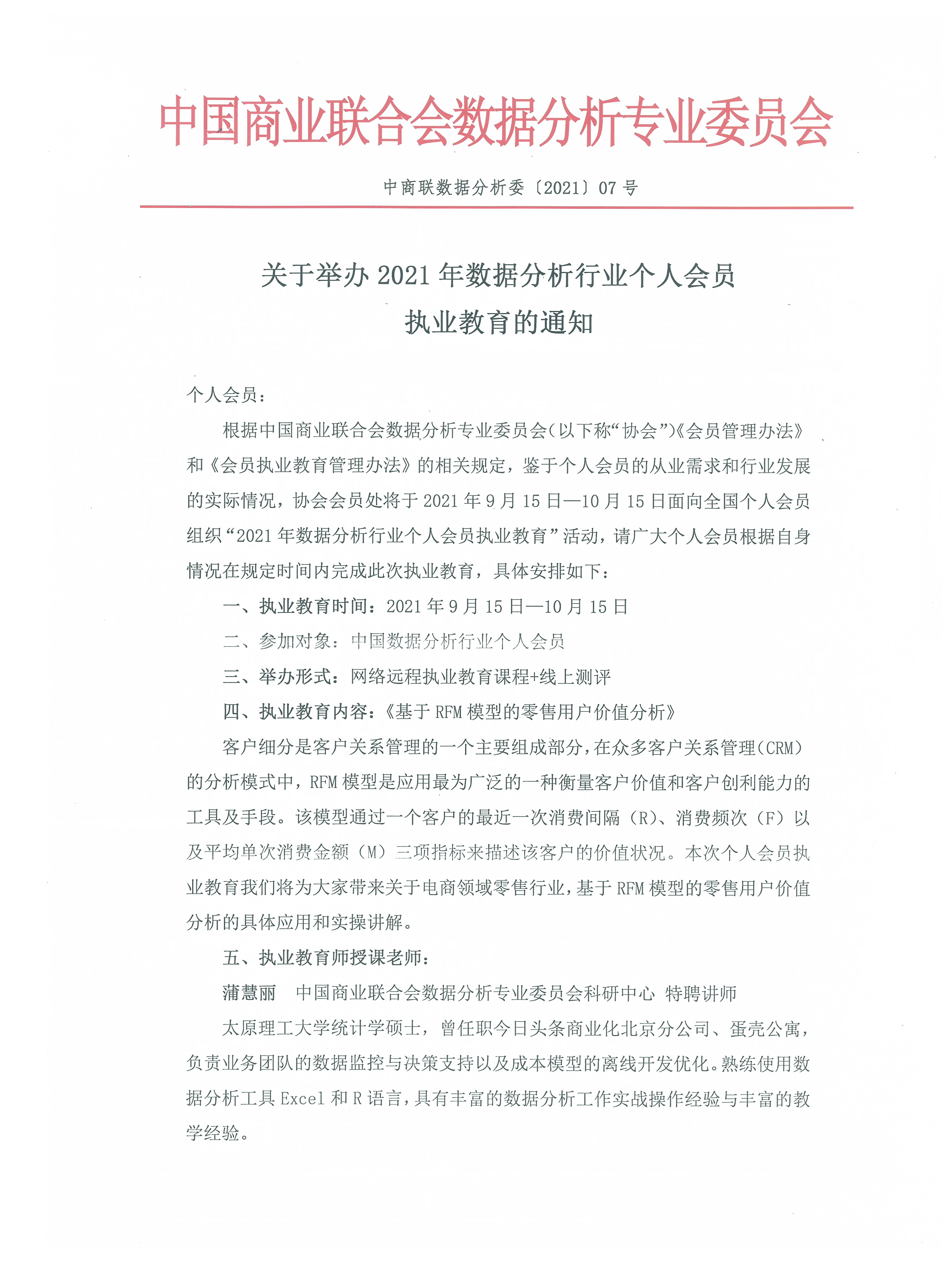 关于举办2021年数据分析行业个人会员执业教育的通知