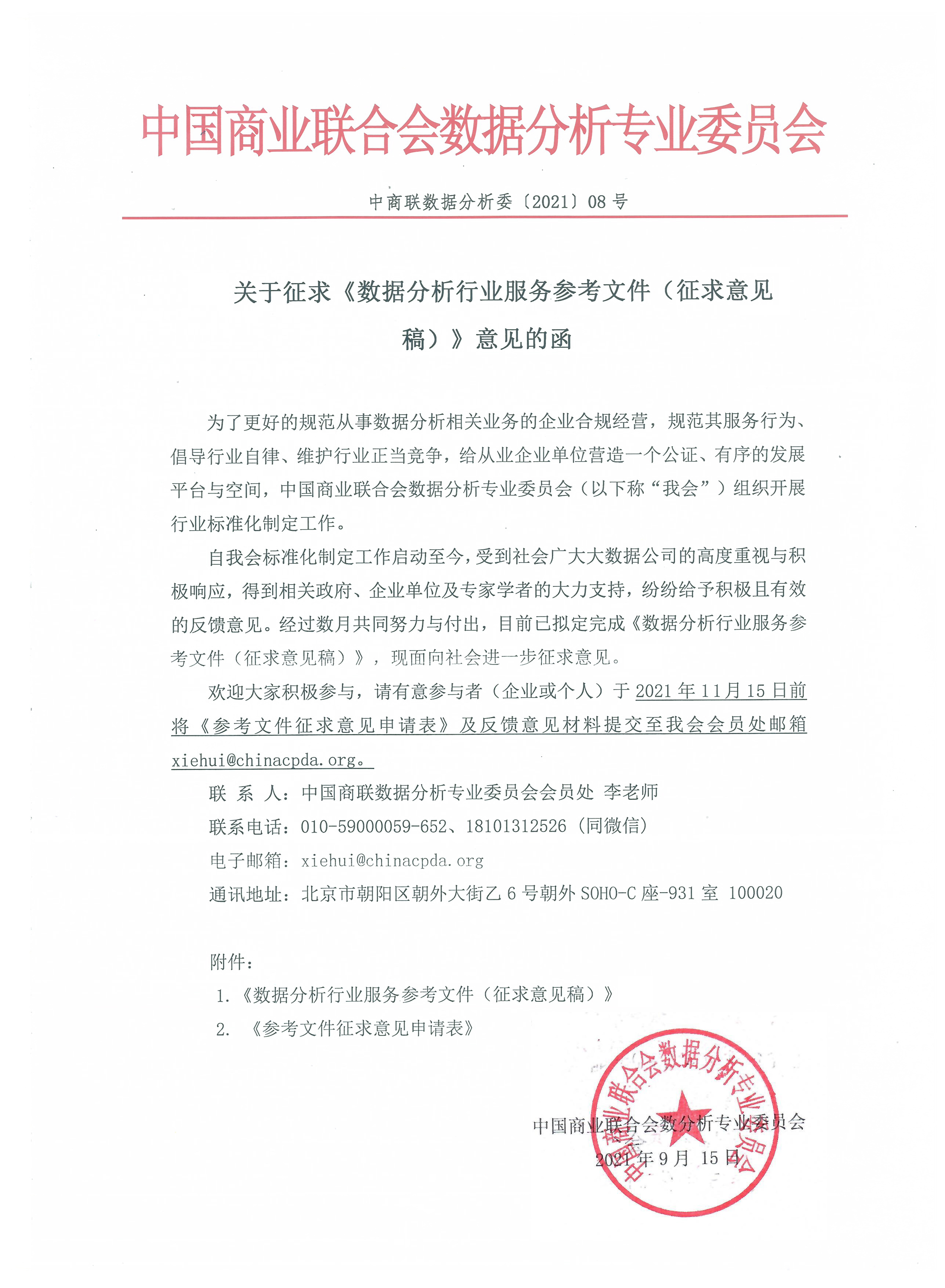 关于征求《数据分析行业服务参考文件(征求意见稿)》意见的函