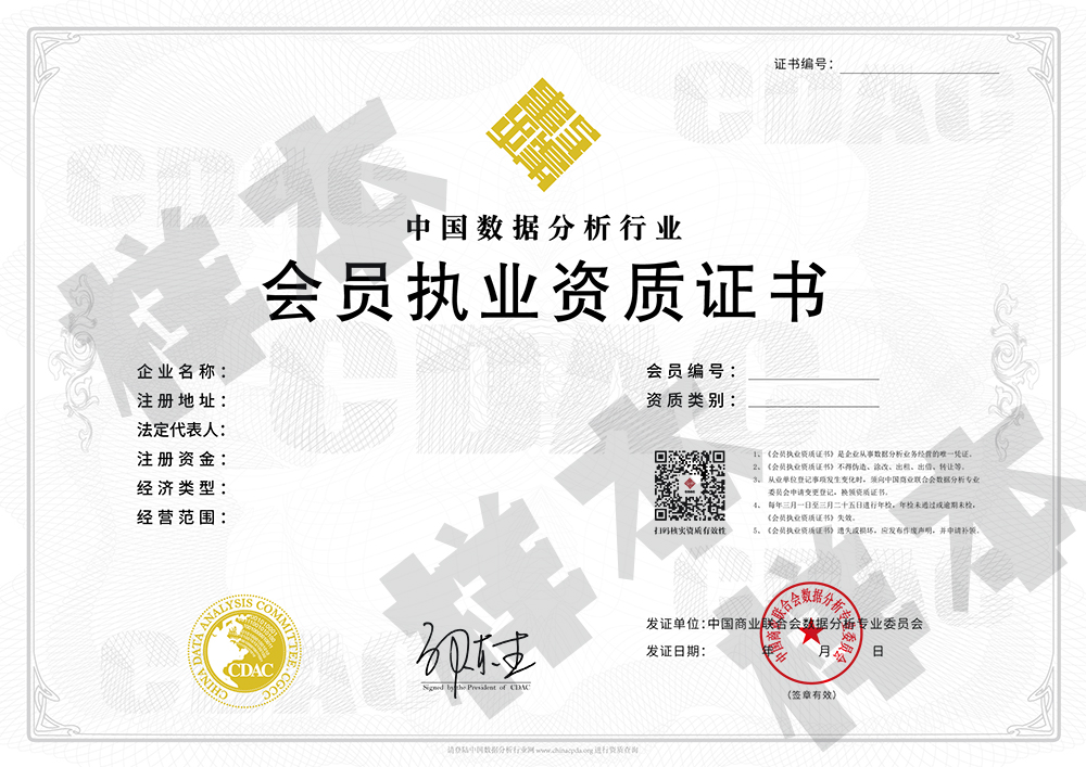 关于数据分析行业数据分析师事务所会员及《会员执业资质证书》的相关说明