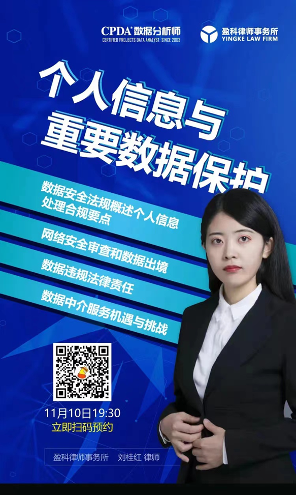 11月10日 数据分析行业公益沙龙活动《个人信息与重要数据保护》