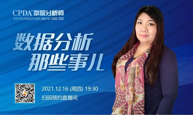 数据分析行业公益沙龙活动——12月16日组织数据分析行业线上公益沙龙:“聊聊数据分析那些事儿”