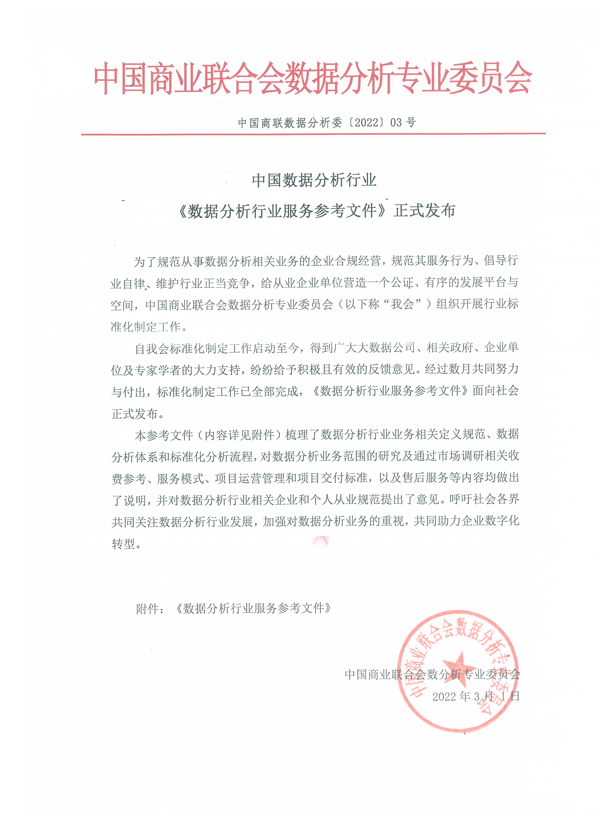 中国数据分析行业 《数据分析行业服务参考文件》正式发布