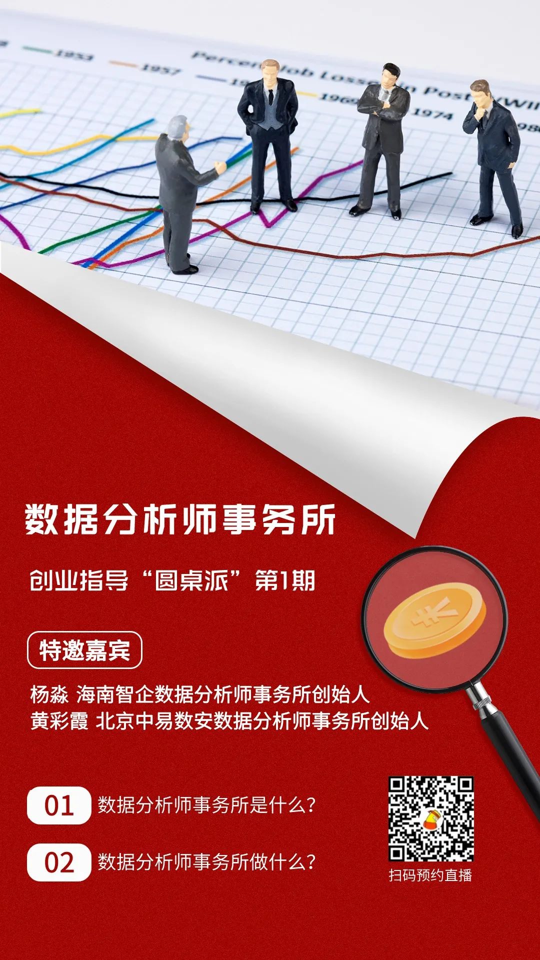 【点击预约】数据分析师事务所创业指导“圆桌派”1期