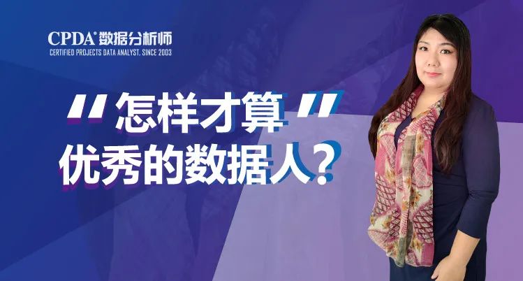 【数据分析行业公益沙龙预告】“怎么才算优秀的数据人”