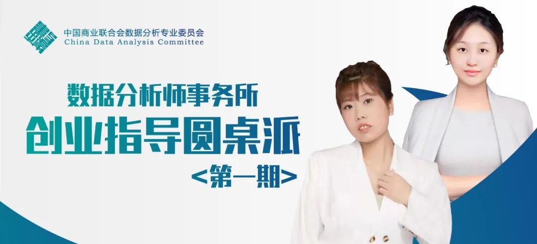 数据分析师事务所创业指导“圆桌派” Q&A