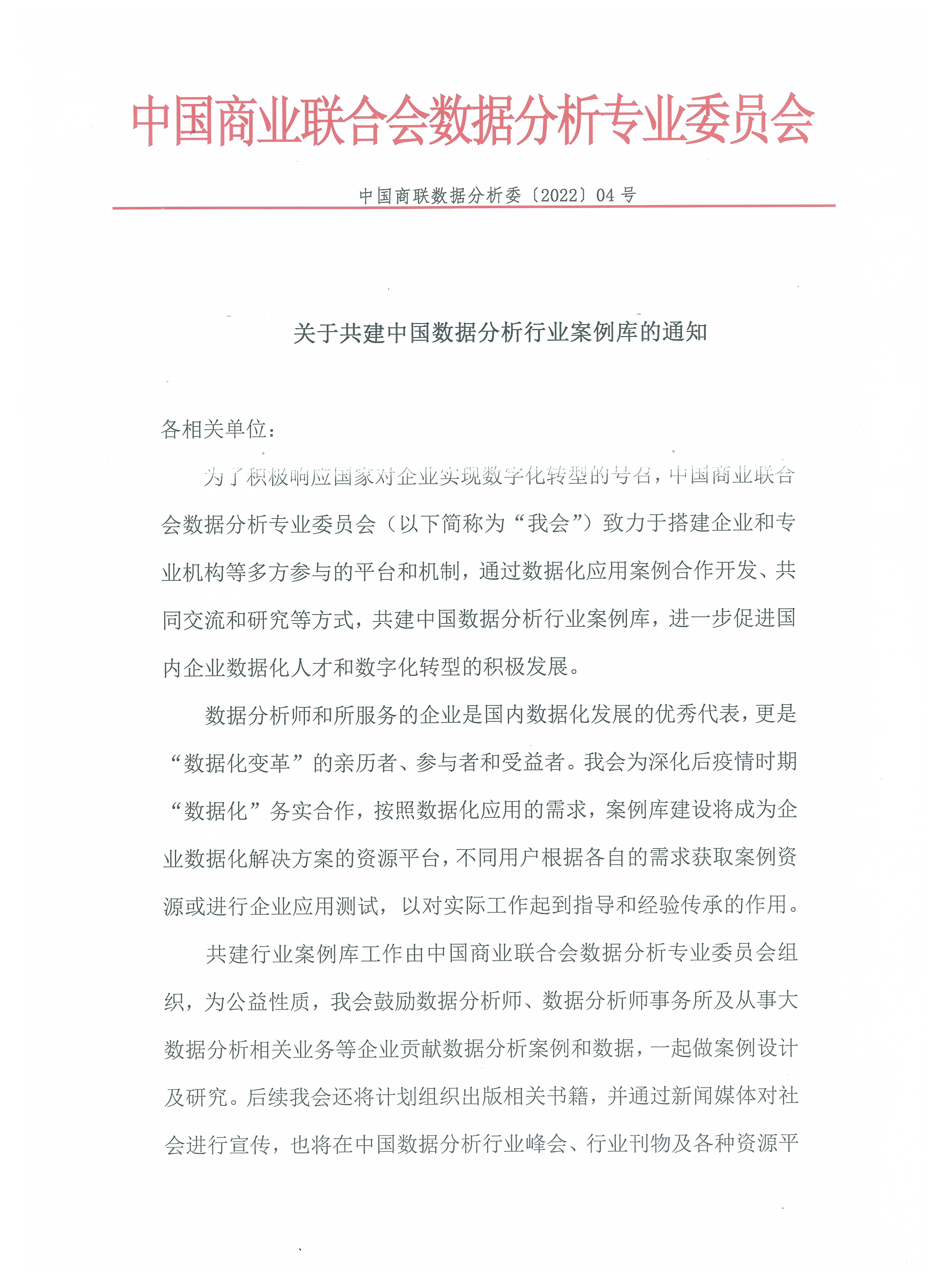 关于共建中国数据分析行业案例库的通知