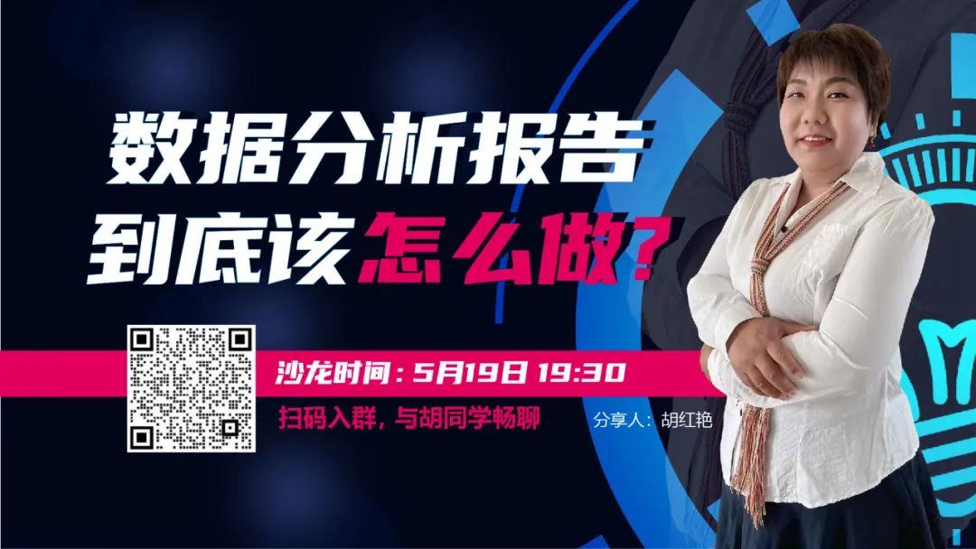 5.19数据分析行业线上公益沙龙活动——如何做数据分析报告