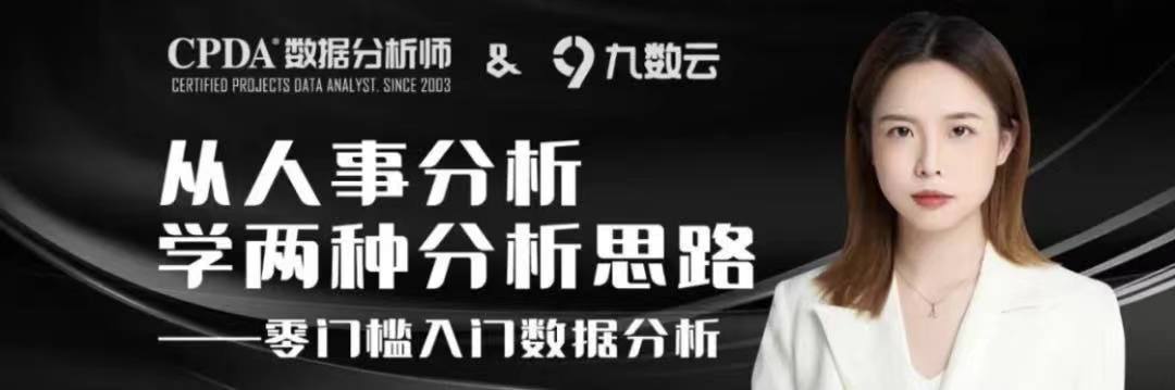 4月28日 数据分析行业公益沙龙：“从人事分析学两种分析思路”回顾