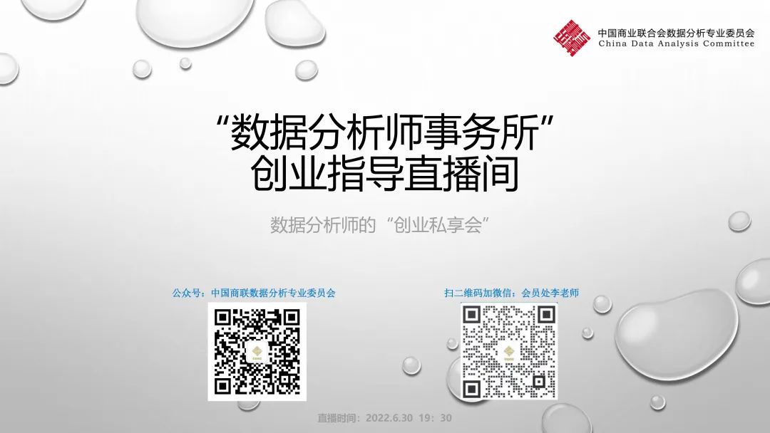 数据分析师事务所创业指导“圆桌派”系列活动:数据分析师「创业私享会」