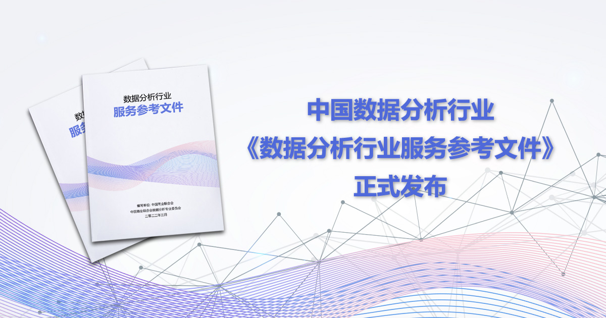 数据委对参与数据分析行业标准化制定工作并作出贡献的相关企业和个人颁发荣誉证书