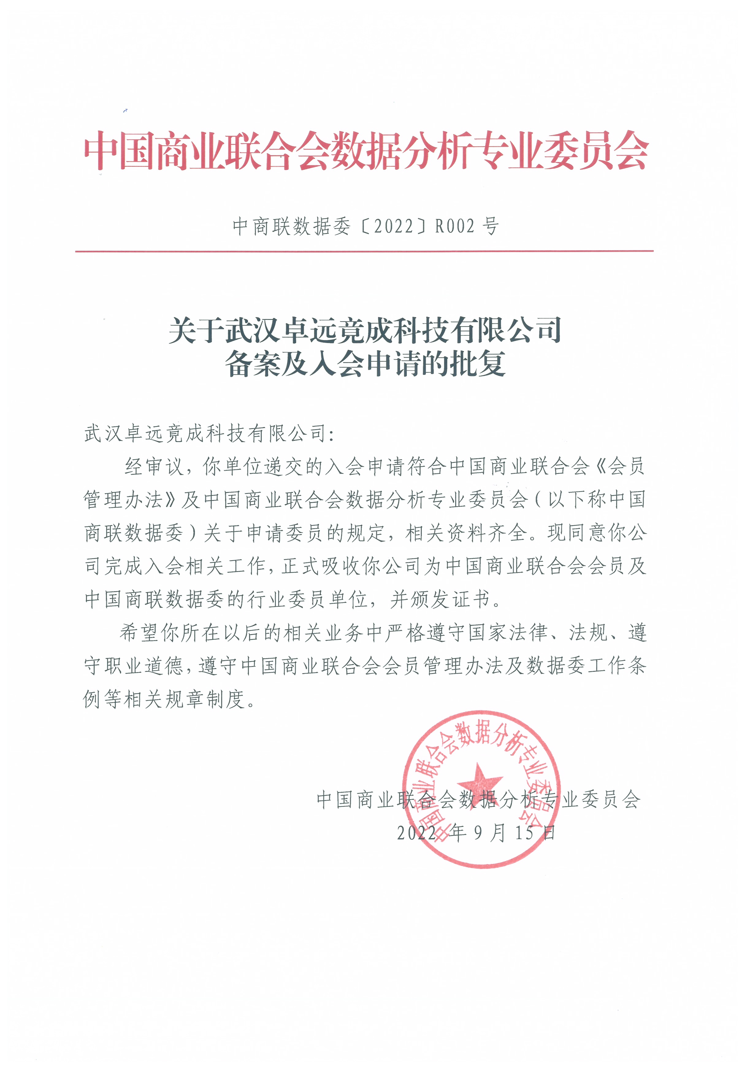 关于武汉卓远竟成科技有限公司备案及入会申请的批复