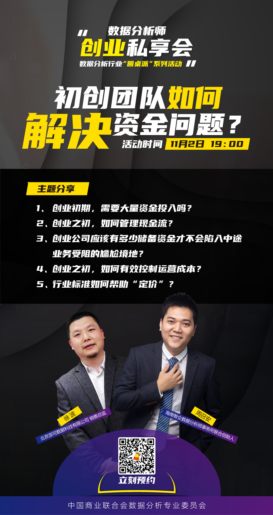 【公益沙龙预告】数据分析师的创业“私享会”： 初创团队如何解决资金问题？