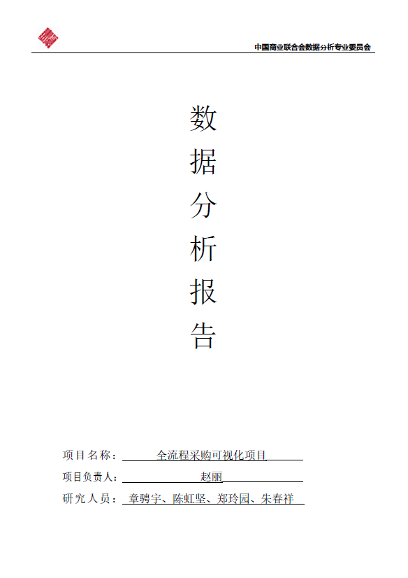 【行业案例库动态】数据分析行业案例库工作稳步推进中《全流程采购可视化项目》顺利结题!