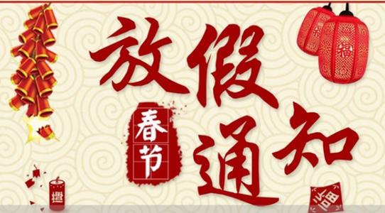 关于2023年春节放假安排的通知!