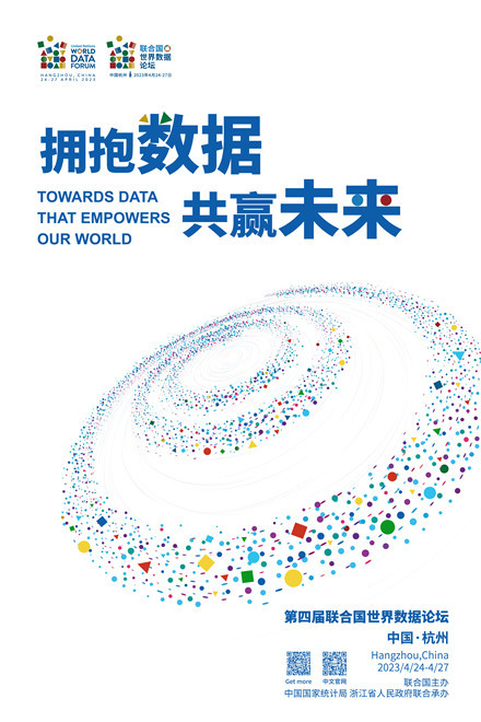 关于发布第四届联合国世界数据论坛宣传海报的通告