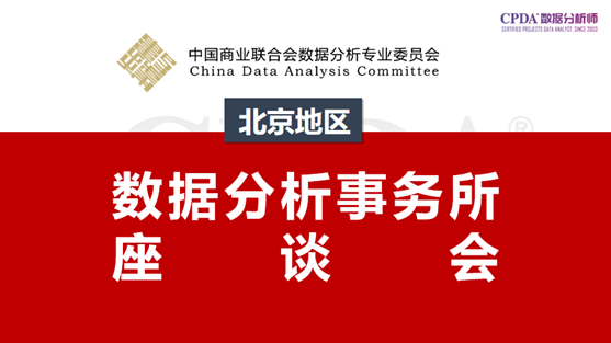 春日融融·谷雨青青,数据委于4月20日组织北京地区数据分析师事务所座谈会