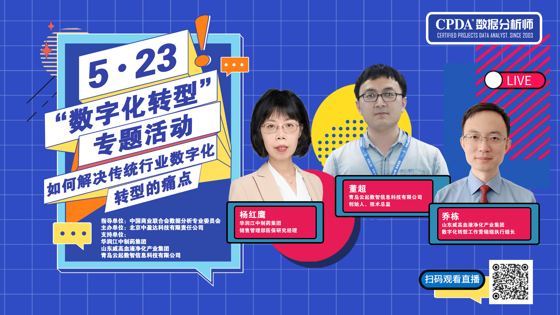 5·23成功举办“数字化转型”专题活动——如何解决传统行业数字化转型的痛点
