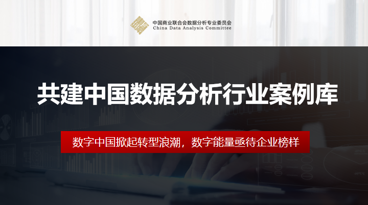 《共建中国数据分析行业案例库》| 所有的企业都值得用数据分析重新做一次