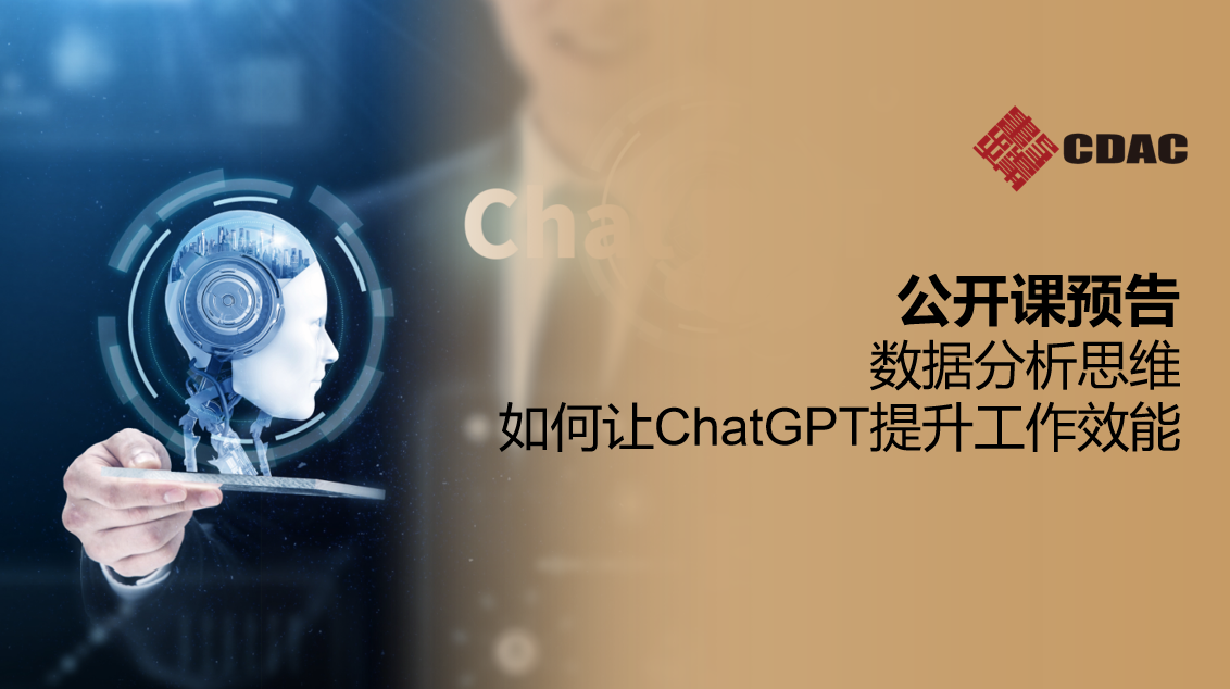 公开课预告| 7·20数据分析思维如何让ChatGPT提升工作效能