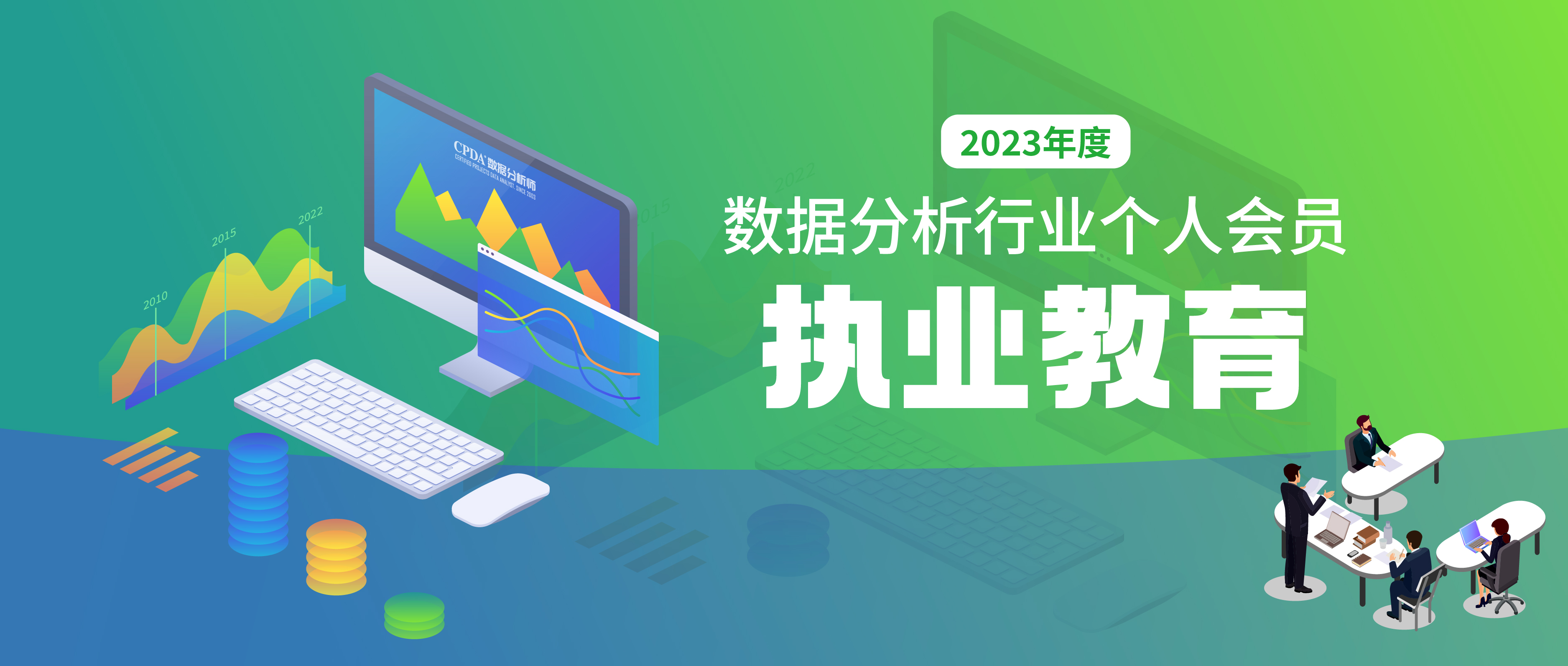 关于举办2023年数据分析行业个人会员执业教育的通知