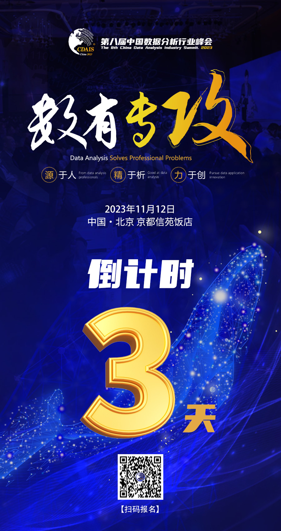 第八届中国数据分析行业峰会倒计时3天!!