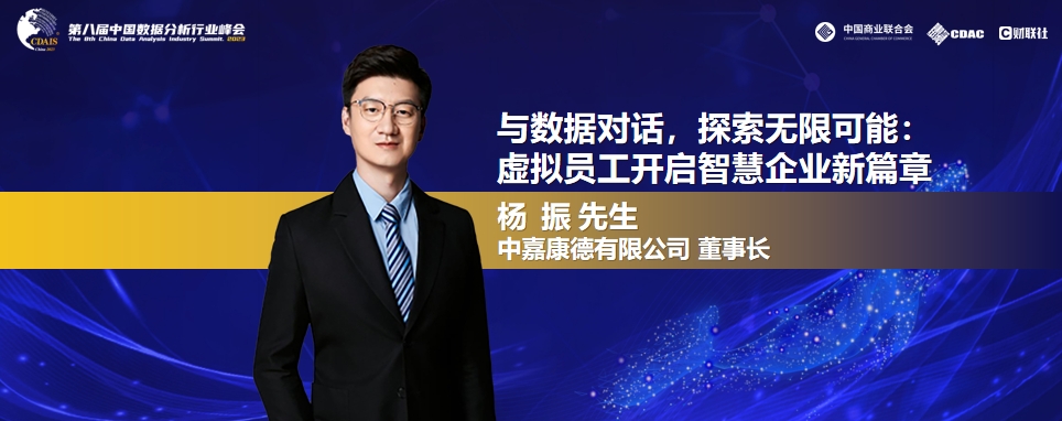数有专攻 | 中嘉康德董事长杨振:数据分析+虚拟员工,开启智慧企业新篇章