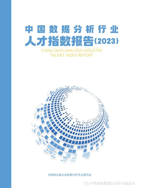 《中国数据分析行业人才指数报告(2023)》重磅发布!