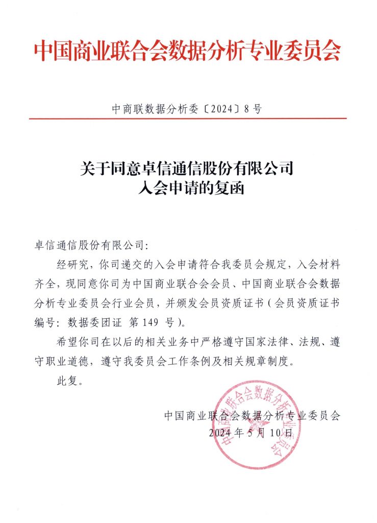 卓信通信有限公司加入中商联数据委行业会员，携手共创数字未来！