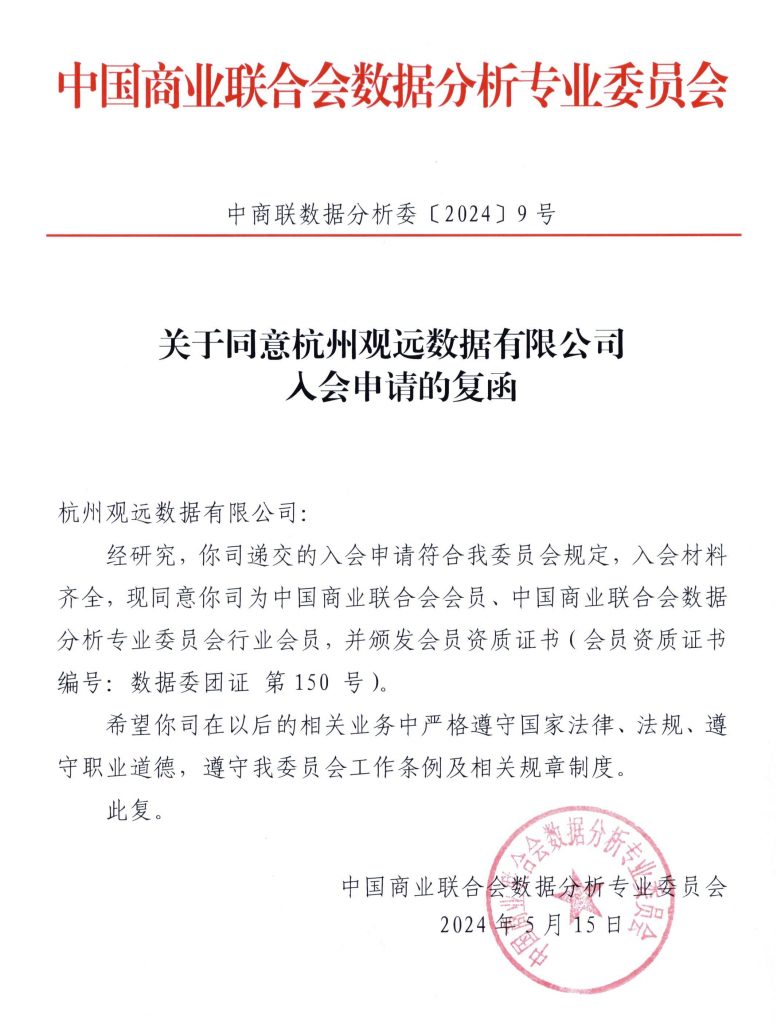观远数据成为中商联数据委会员,携手共促数据分析行业新发展!