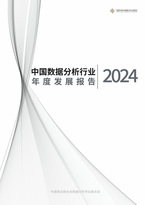 《中国数据分析行业年度发展报告(2024)》重磅发布!