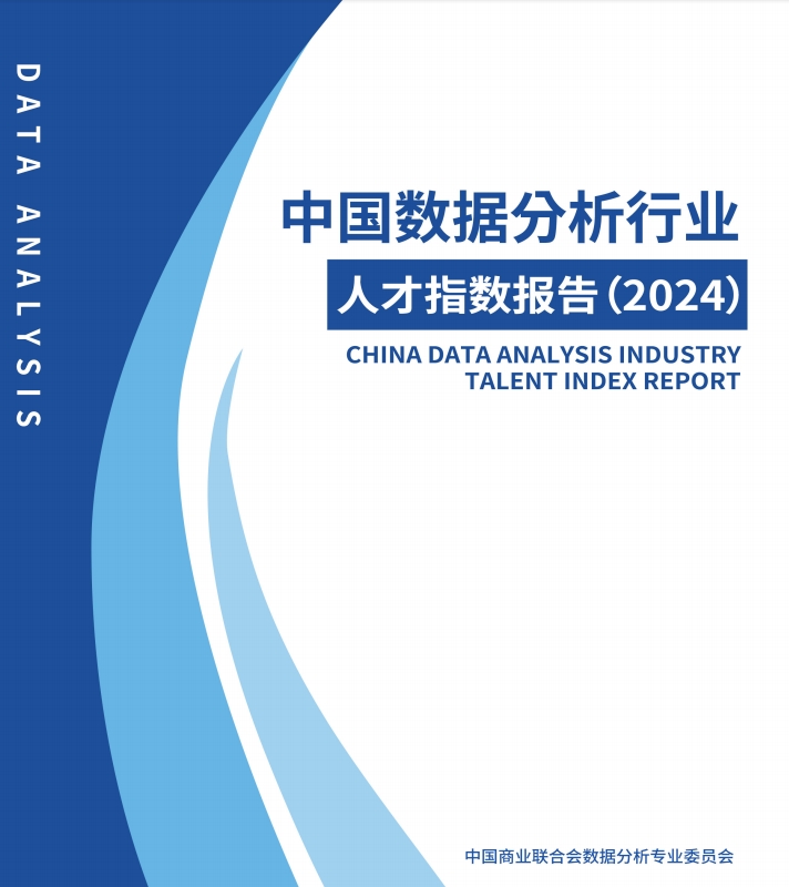 中国数据分析行业人才指数报告（2024）现已发布！