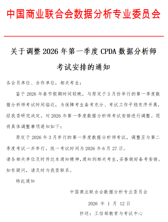 关于调整2026年第一季度CPDA数据分析师考试安排的通知