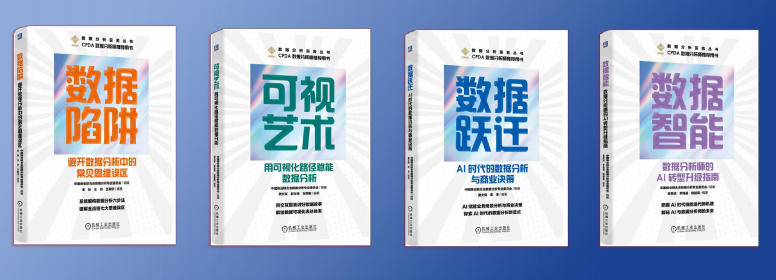 第一批《数据分析实务》丛书发布！