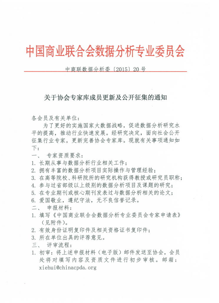 关于协会专家库成员更新及公开征集的通知