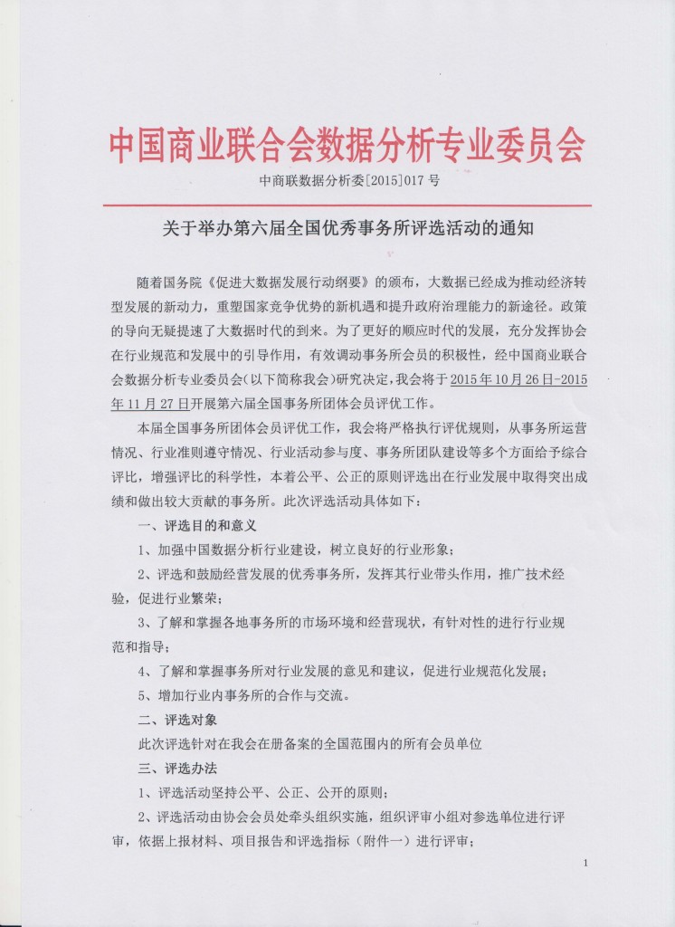 关于举办第六届全国优秀事务所评选活动的通知