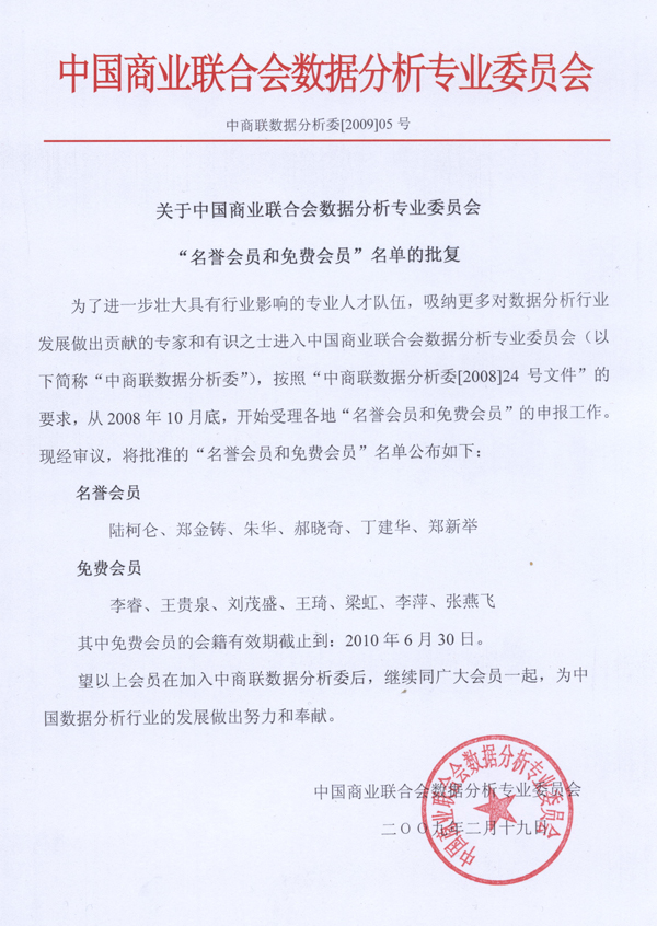 关于中国商业联合会数据分析专业委员会“名誉会员和免费会员”名单的批复