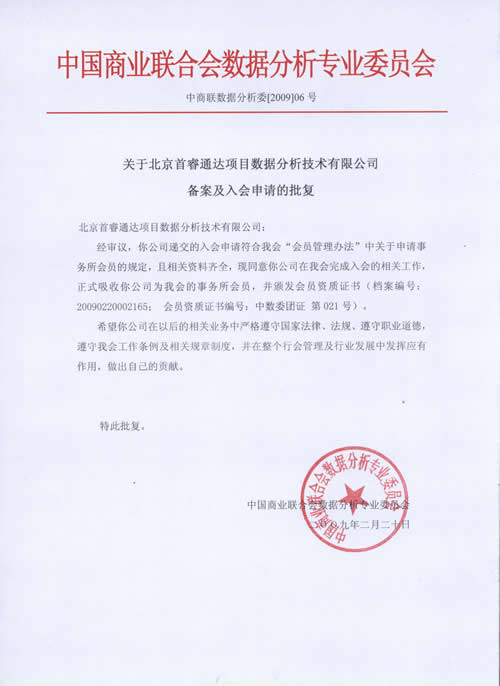 关于北京首睿通达项目数据分析技术有限公司备案及入会申请的批复