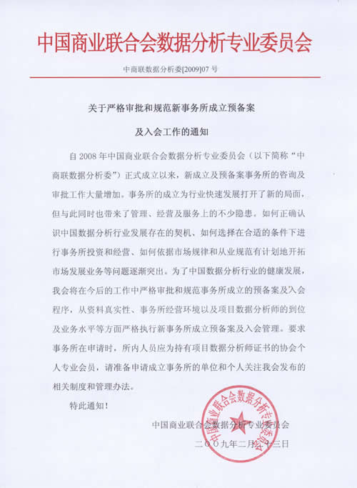 关于严格审批和规范新事务所成立预备案及入会工作的通知