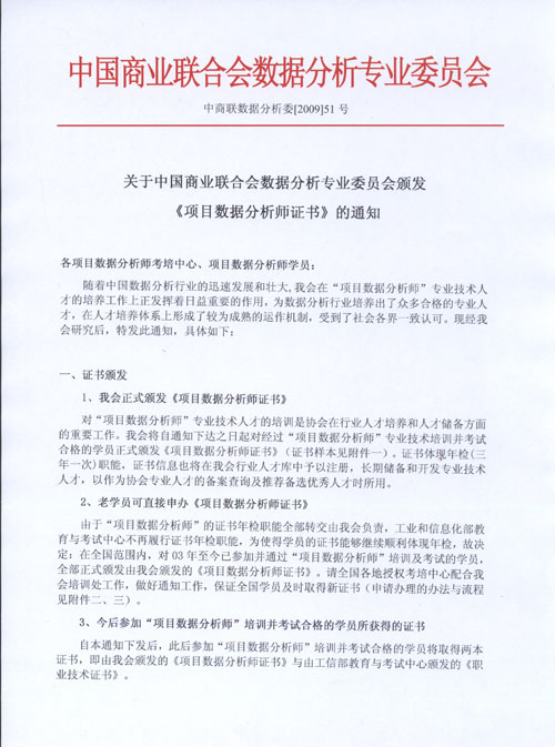 关于中国商业联合会数据分析专业委员会颁发《项目数据分析师证书》的通知
