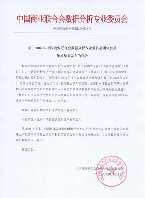 关于2009年中国商业联合会数据分析专业委员会团体会员年检结果发布的公告