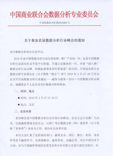 关于参加首届数据分析行业峰会的通知