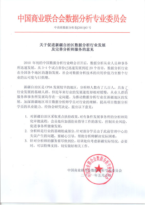 关于促进新疆自治区数据分析行业发展及完善分析师服务的意见