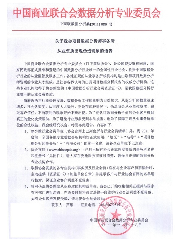 关于我会项目数据分析师事务所从业资质出现伪造现象的通告