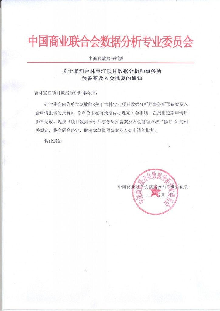 关于取消吉林宝江项目数据分析师事务所预备案及入会批复的通知